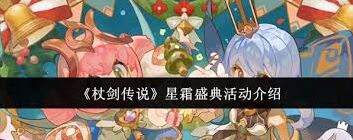 杖剑传说星霜盛典新手攻略