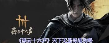 燕云十六声天下无蛋奇遇快速通关