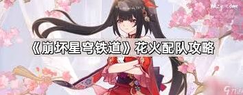 崩坏星穹铁道火花配队完整攻略