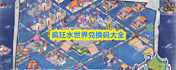 疯狂水世界2026兑换码合集