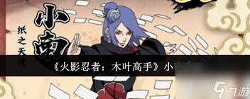 火影忍者晓组织创立者小南角色评测