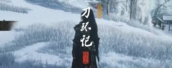 《燕云十六声》河西浆糊豪侠奇遇完整攻略