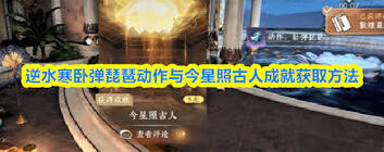 逆水寒卧弹琵琶动作获取技巧大全