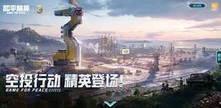 和平精英三周年空投行动实战技巧