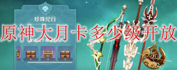 原神大月卡从1级到90级经验攻略