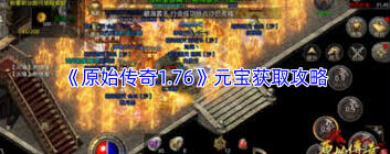 原始传奇铭文系统全面攻略