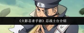 《火影忍者》忍战士台真实体验评测