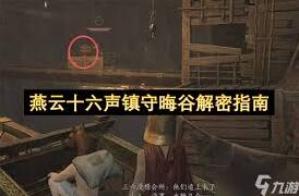 燕云十六声晦谷之六三颗松子获取教程
