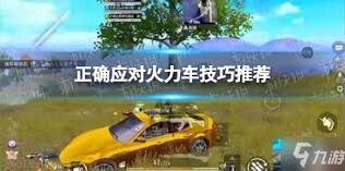 和平精英遇到火力车反制策略分享
