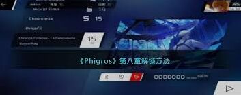 Phigros第八章结局解锁要点指南