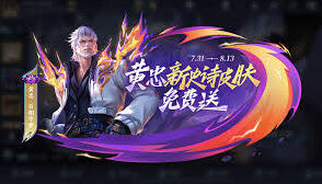 王者荣耀相柳皮肤免费获得途径说明