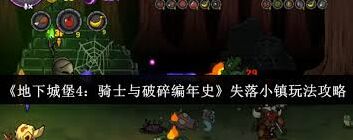 地下城堡4失落小镇新手入门教程