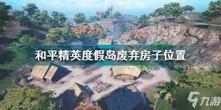 和平精英废弃坦克位置流程