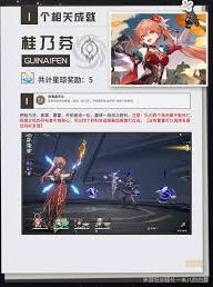 崩坏星穹铁道桂乃芬成就攻略技巧