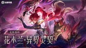 王者荣耀花木兰情人节限定皮肤详细评测