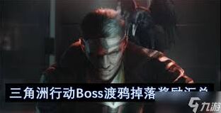 三角洲行动渡鸦掉落奖励介绍