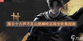 燕云十六声绝嶂岭见闻任务详细指南