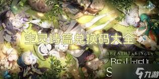 《空灵诗篇》空灵诗篇兑换码怎么输