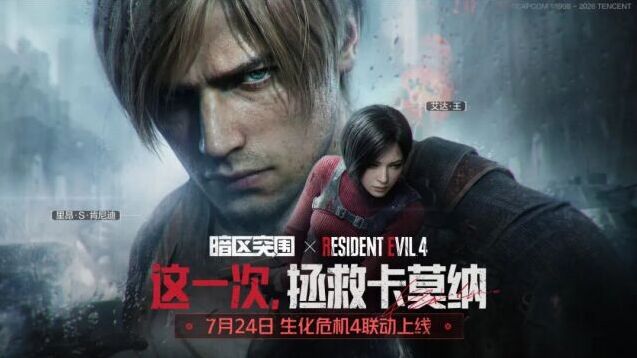 暗区突围×生化危机47月24日拯救卡莫纳上线