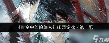 时空中的绘旅人庄园诡戏卡片12通关攻略