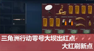 三角洲行动零号大坝红点位置解析