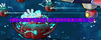 植物大战僵尸融合版火炬南瓜寒冰花盆攻略分享