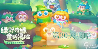 保卫萝卜第三十一关食神争霸满星攻略