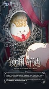 以闪亮之名镜渊奇遇限时活动结局说明