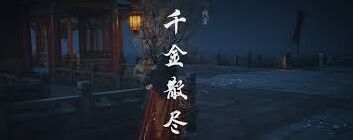 燕云十六声清河残章夜行刀制作指南