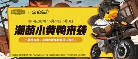 和平精英打榜得小黄鸭盲盒流程