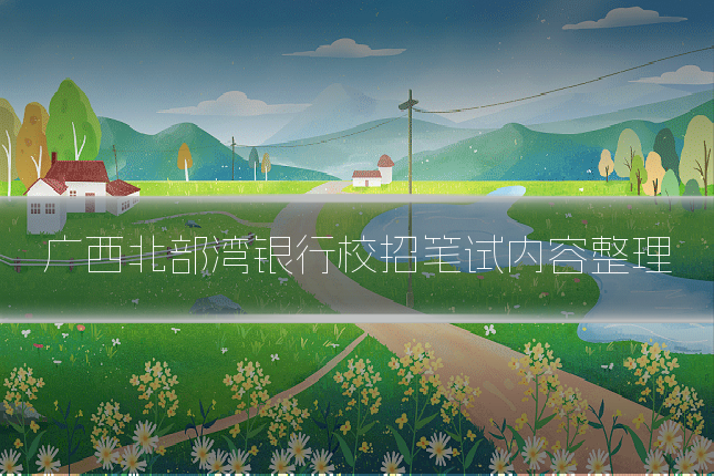 广西北部湾银行校招笔试内容整理