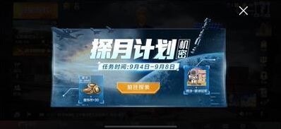 和平精英探月计划活动攻略 探月计划奖励分享