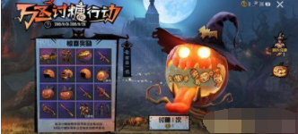 《和平精英》万圣讨糖行动抽完指南