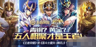 王者荣耀第三款圣斗士皮肤联动详情攻略