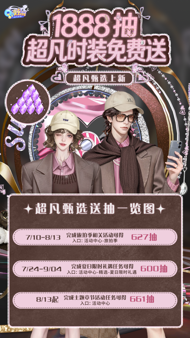 QQ炫舞1888抽再度来袭超凡发布会玩法