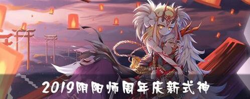 阴阳师周年庆新式神玩法技巧