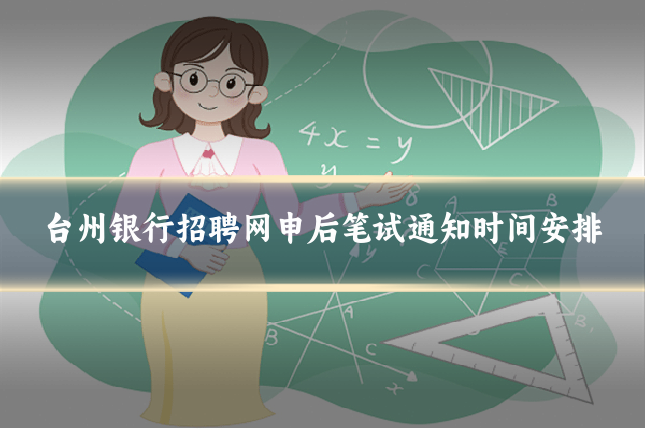 台州银行招聘网申后笔试通知时间安排
