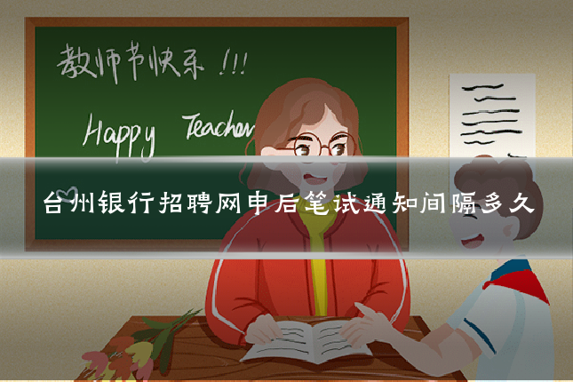 台州银行招聘网申后笔试通知间隔多久