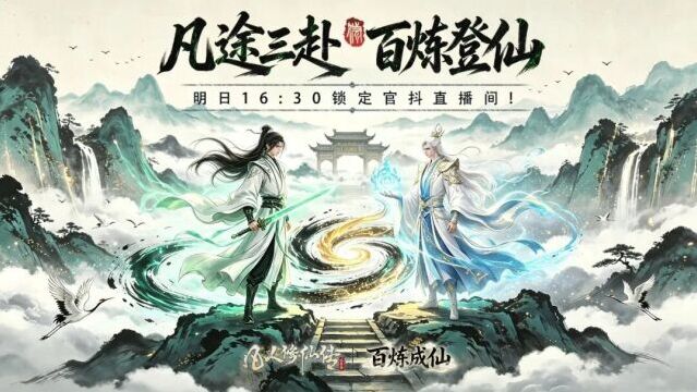 凡人修仙传人界篇百炼成仙第三期直播指南