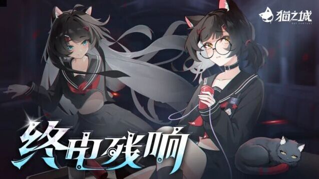 猫之城终电残响副本新手向指南