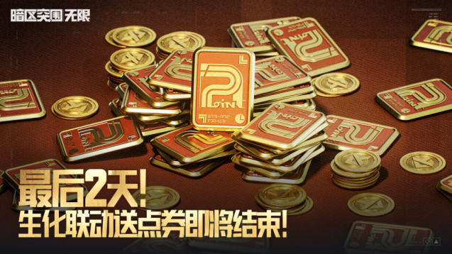 暗区突围无限联动送点券活动全攻略