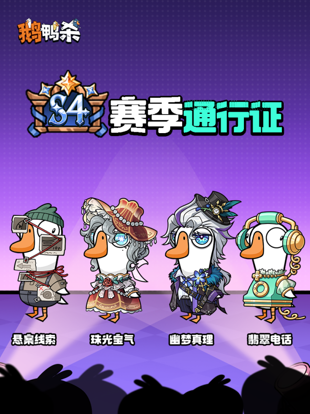 鹅鸭杀S4赛季通行证时装新情报