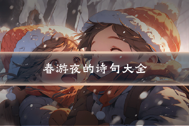 春游夜的诗句大全