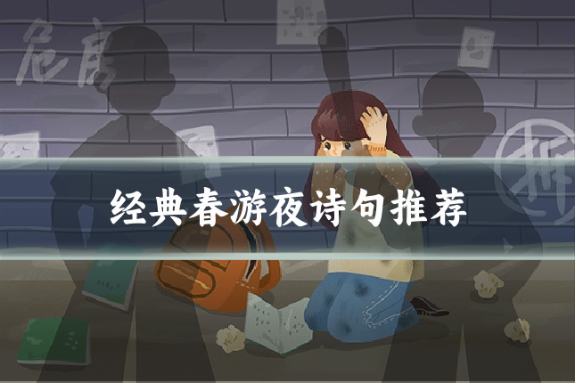 经典春游夜诗句推荐