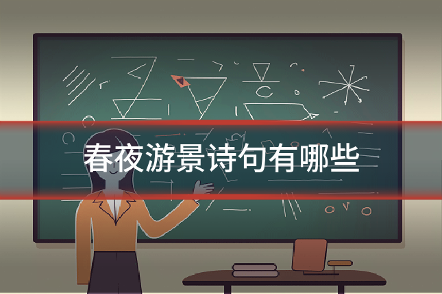 春夜游景诗句有哪些