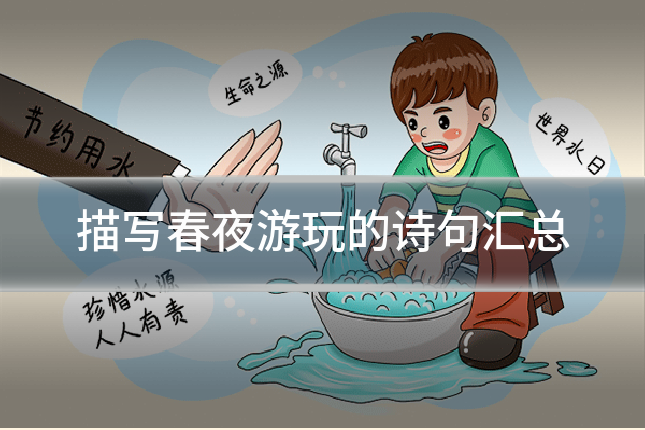 描写春夜游玩的诗句汇总