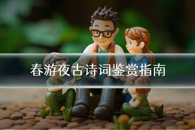 春游夜古诗词鉴赏指南