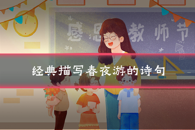 经典描写春夜游的诗句