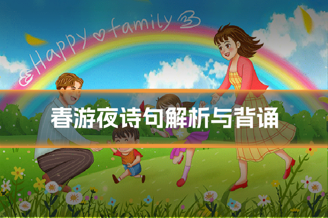 春游夜诗句解析与背诵
