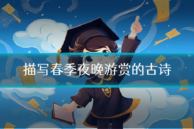 描写春季夜晚游赏的古诗